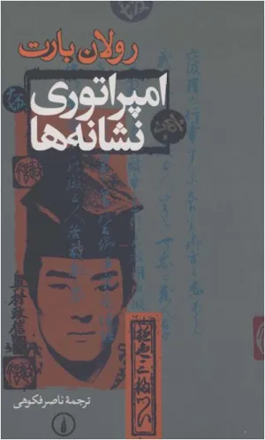 جلد کتاب امپراتوری نشانه‌ها