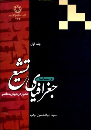 جلد کتاب جغرافیای تشیع
