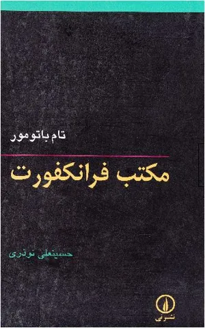 جلد کتاب مکتب فرانکفورت