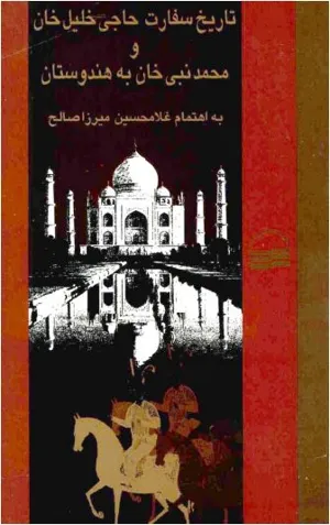 جلد کتاب تاریخ سفارت حاجی خلیل خان و محمد نبی خان به هندوستان