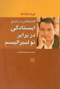 جلد کتاب ایستادگی در برابر نولیبرالیسم