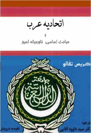 جلد کتاب اتحادیه عرب و مباحث اساسی خاورمیانه امروز