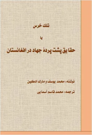 جلد کتاب تلک خرس یا حقایق پشت پرده جهاد در افغانستان
