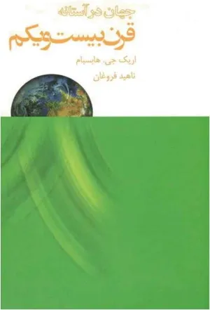 جلد کتاب جهان در آستانه قرن بیست و یکم