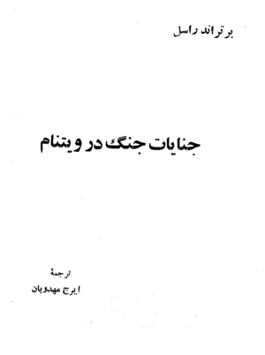 جلد کتاب جنایات جنگ در ویتنام