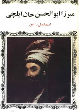 جلد کتاب میرزا ابوالحسن خان ایلچی