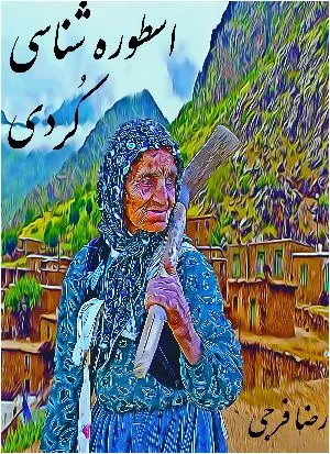 جلد کتاب اسطوره شناسی کردی