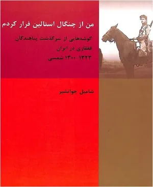 جلد کتاب من از چنگال استالین فرار کردم