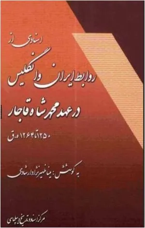 جلد کتاب اسنادی از روابط ایران و انگلیس در عهد محمد شاه قاجار