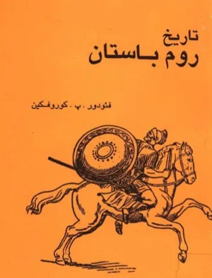 جلد کتاب تاریخ روم باستان
