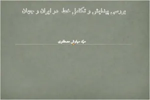 جلد کتاب بررسی پیدایش و تکامل خط در ایران و جهان