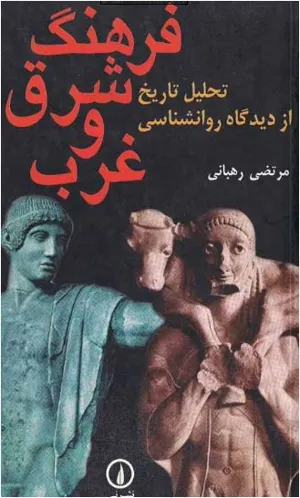 جلد کتاب فرهنگ شرق و غرب