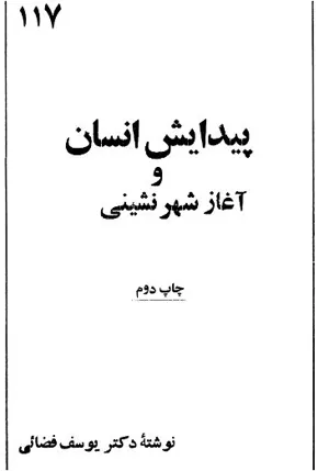 جلد کتاب پیدایش انسان و آغاز شهر نشینی