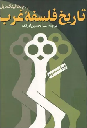 جلد کتاب تاریخ فلسفه غرب