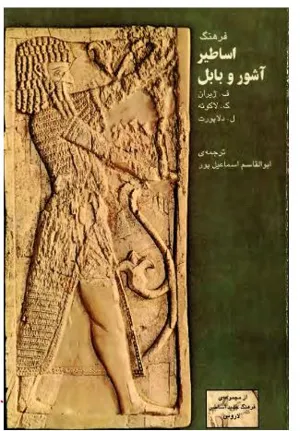 جلد کتاب اساطیر آشور و بابل