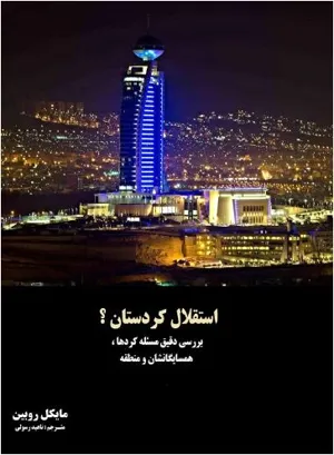 جلد کتاب استقلال کردستان