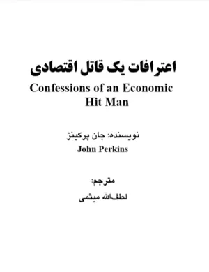جلد کتاب اعترافات یک جنایتکار اقتصادی