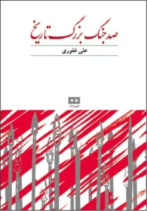 جلد کتاب ۱۰۰ جنگ بزرگ تاریخ