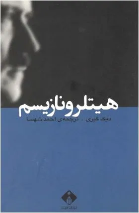 جلد کتاب هیتلر و نازیسم