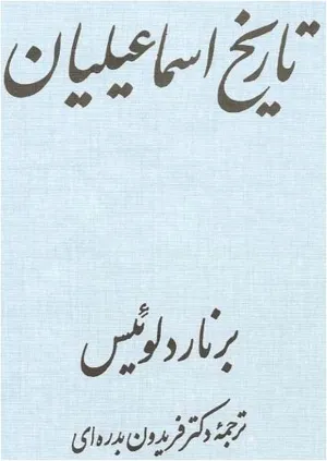 جلد کتاب تاریخ اسماعیلیان