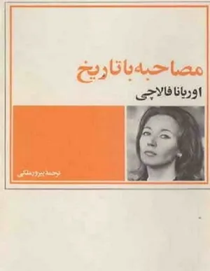 جلد کتاب مصاحبه با تاریخ