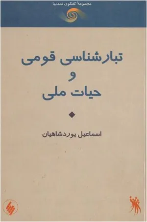 جلد کتاب تبار شناسی قومی و حیات ملی