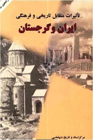 جلد کتاب تاثیرات متقابل تاریخی و فرهنگی ایران و گرجستان