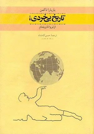 جلد کتاب تاریخ بی خردی