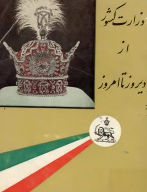 جلد کتاب وزارت کشور از دیروز تا امروز