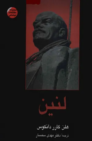 جلد کتاب لنین