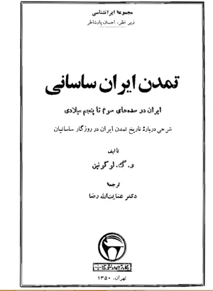 جلد کتاب تمدن ایران ساسانی