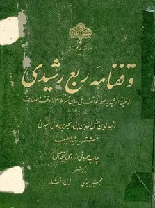 جلد کتاب وقف نامه ربع رشیدی