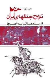 جلد کتاب تاریخ جنگهای ایران