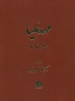 جلد کتاب مهد علیا