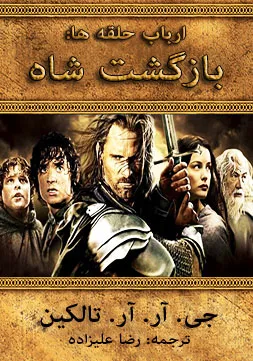 جلد کتاب بازگشت پادشاه