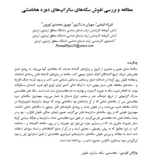 جلد کتاب مطالعه و بررسی نقوش سکه های ساتراپ های دوره هخامنشی