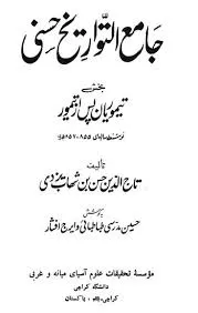 جلد کتاب جامع والتواریخ حسنی