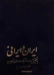 جلد کتاب ایران و ایرانی