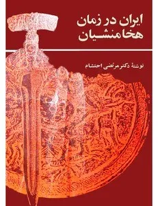 جلد کتاب ایران در زمان هخامنشیان