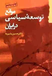جلد کتاب موانع توسعه سیاسی در ایران