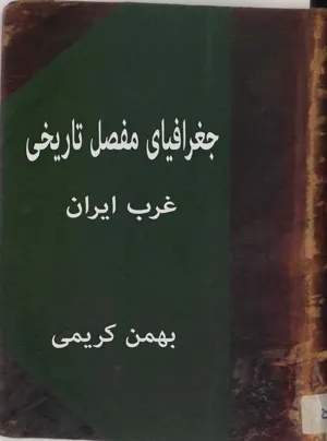 جلد کتاب جغرافیای مفصل تاریخی غرب ایران