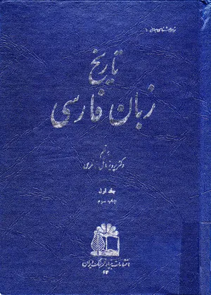 جلد کتاب تاریخ زبان فارسی ۱
