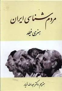 جلد کتاب مردم شناسی ایران