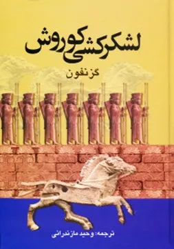 جلد کتاب لشکرکشی کوروش