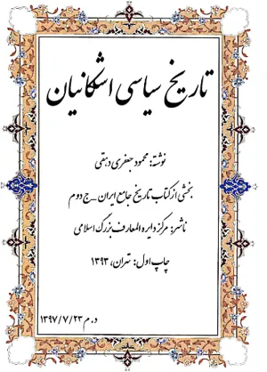 جلد کتاب تاریخ سیاسی اشکانیان