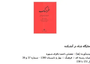 جلد کتاب جایگاه شاه در آتشکده