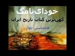 جلد کتاب خداینامه