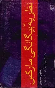 جلد کتاب نظریه بیگانگی مارکس