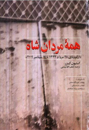 جلد کتاب همه مردان شاه