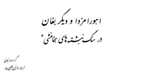 جلد کتاب اهورا مزدا و دیگر بغان در سنگ نبشته های هخامنشی